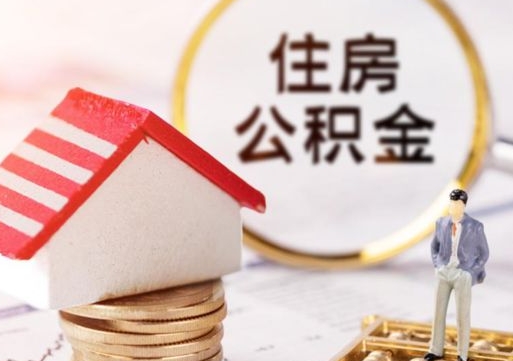 清徐手头紧怎么提取公积金（急用钱怎么把公积金取出来）